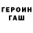 ГЕРОИН герыч Hacker Secret